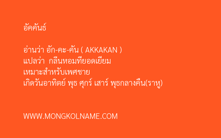 อัคคันธ์