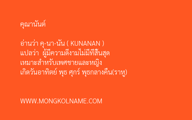 คุณานันต์