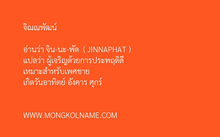 จิณณพัฒน์