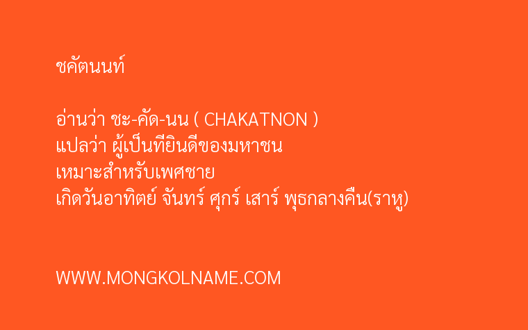 ชคัตนนท์