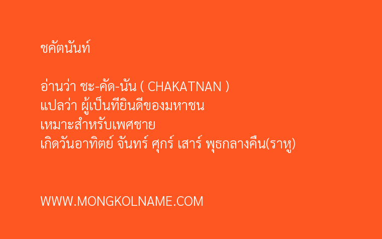 ชคัตนันท์