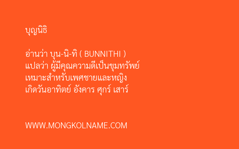 บุญนิธิ