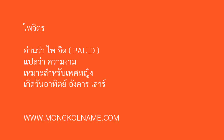 ไพจิตร