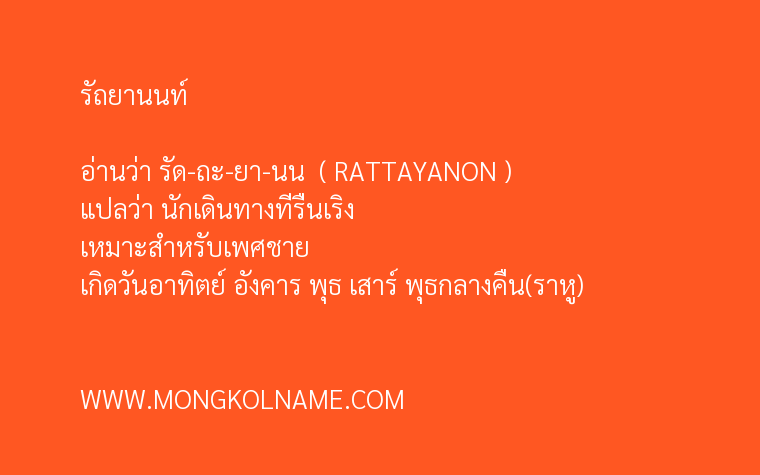 รัถยานนท์