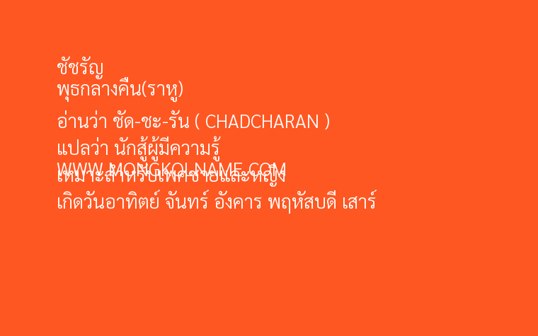 ชัชรัญ