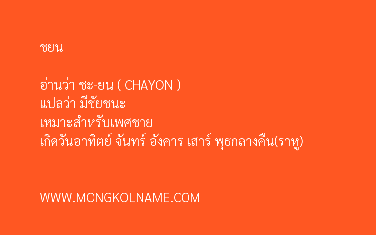 ชยน