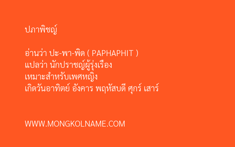 ปภาพิชญ์