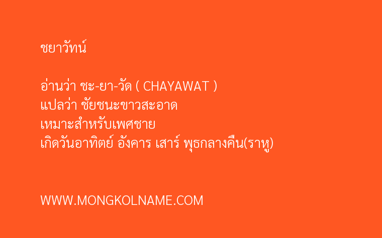 ชยาวัทน์