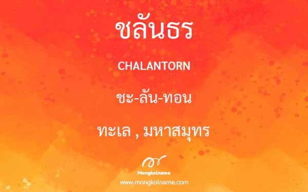 ชลันธร