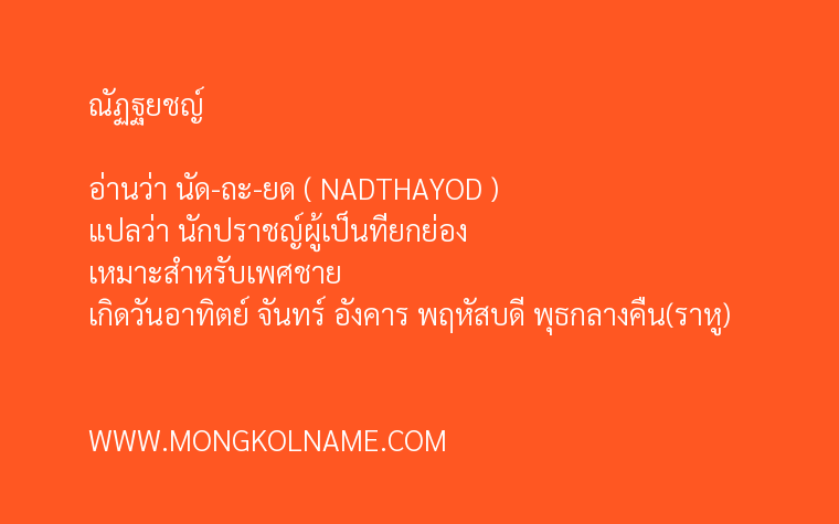 ณัฏฐยชญ์