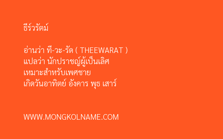 ธีร์วรัตม์