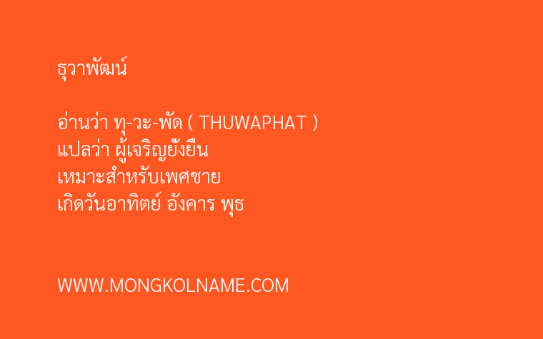 ธุวาพัฒน์