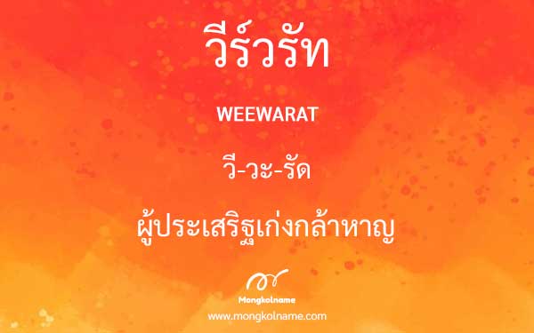 วีร์วรัท