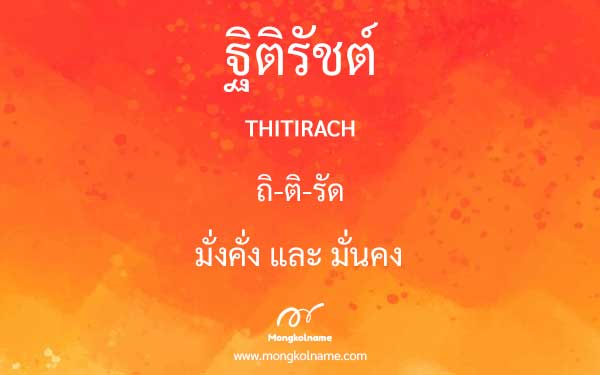 ฐิติรัชต์