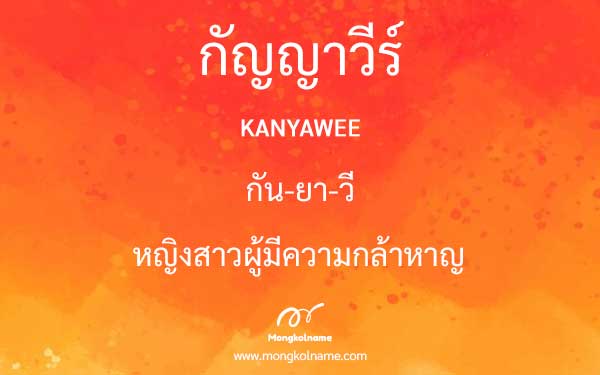 กัญญาวีร์