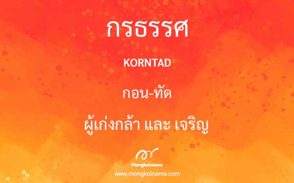 กรธรรศ