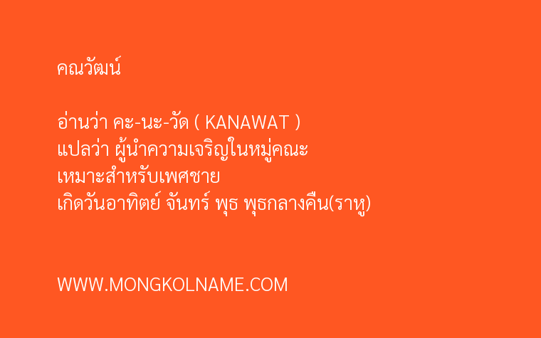 คณวัฒน์