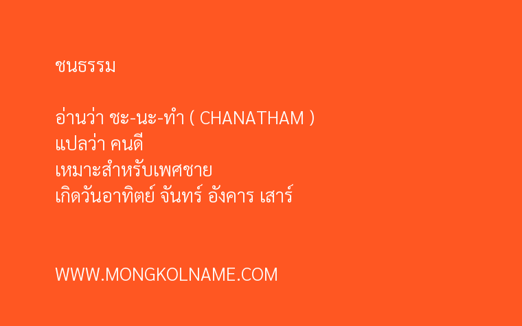 ชนธรรม