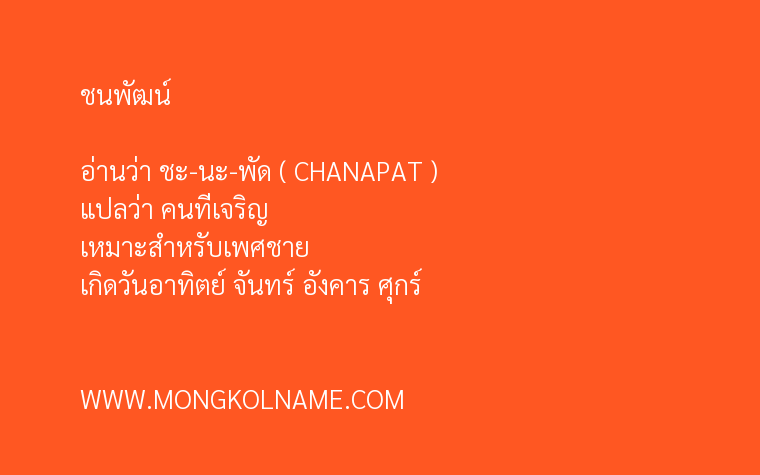 ชนพัฒน์