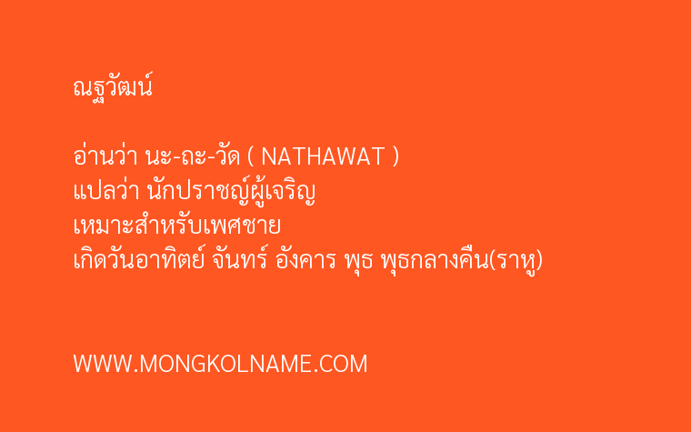 ณฐวัฒน์