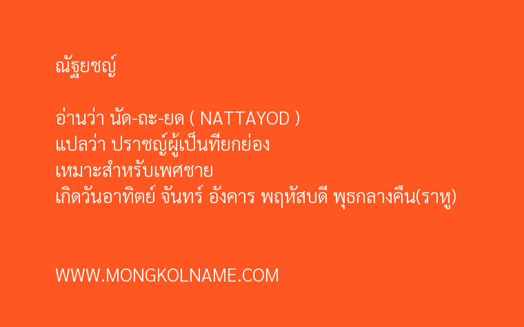 ณัฐยชญ์