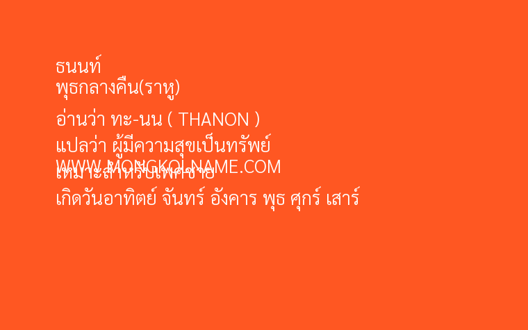 ธนนท์