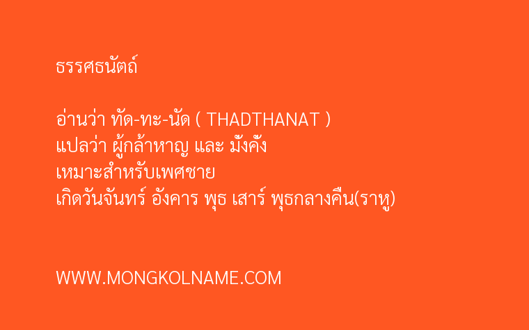 ธรรศธนัตถ์