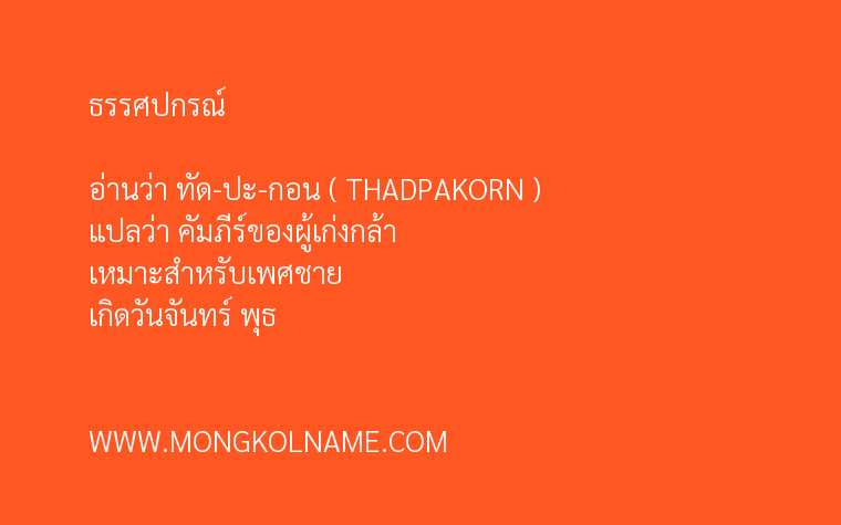 ธรรศปกรณ์