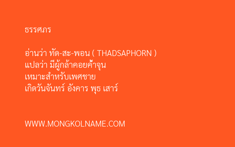 ธรรศภร