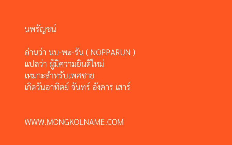 นพรัญชน์