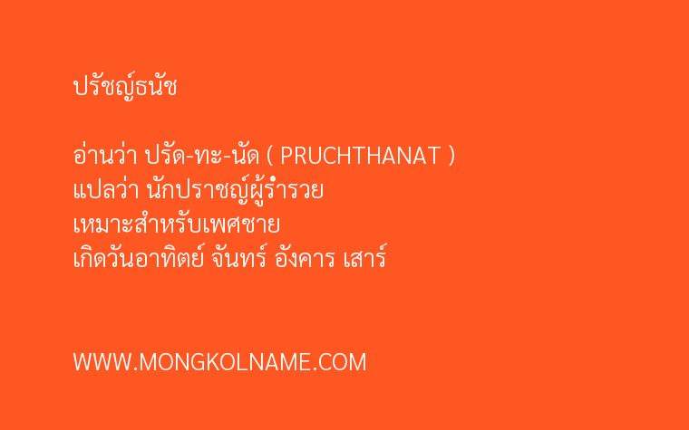 ปรัชญ์ธนัช