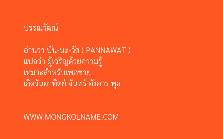 ปรรณวัฒน์