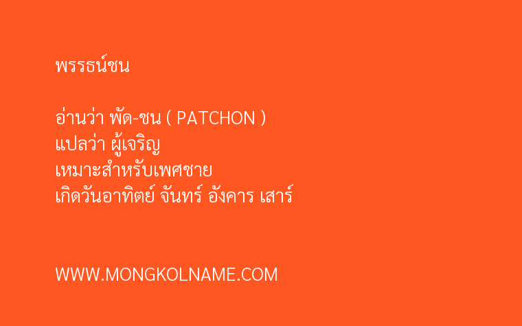 พรรธน์ชน