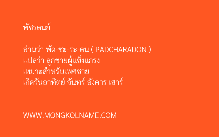 พัชรดนย์