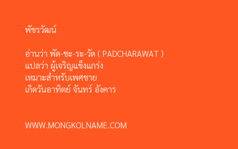 พัชรวัฒน์