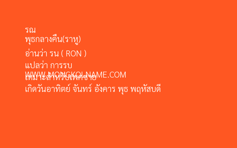 รณ