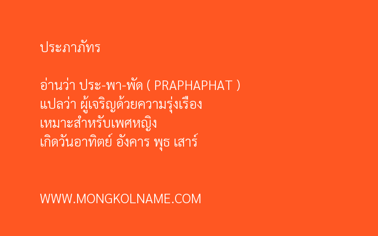 ประภาภัทร