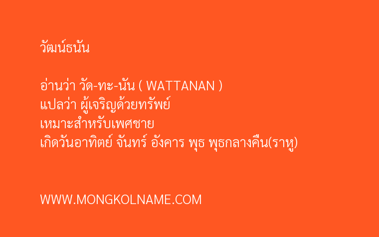 วัฒน์ธนัน