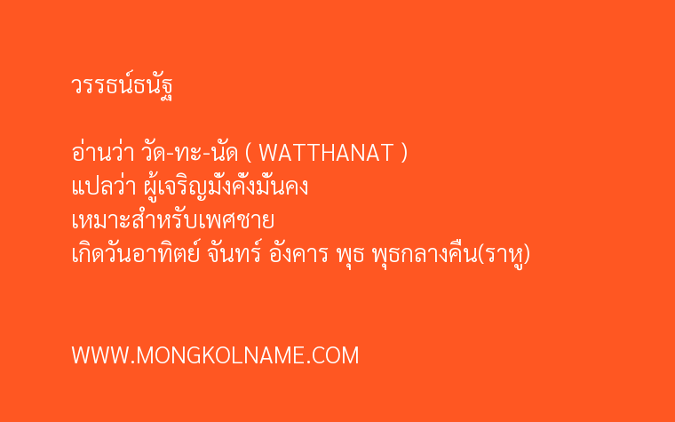 วรรธน์ธนัฐ