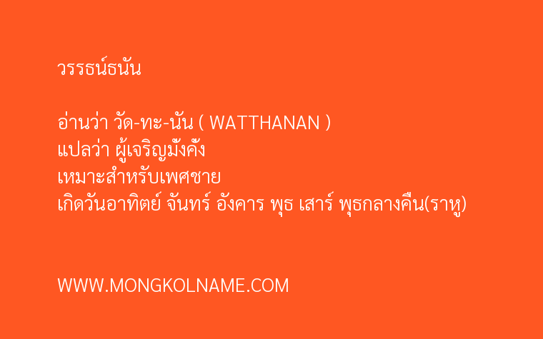 วรรธน์ธนัน