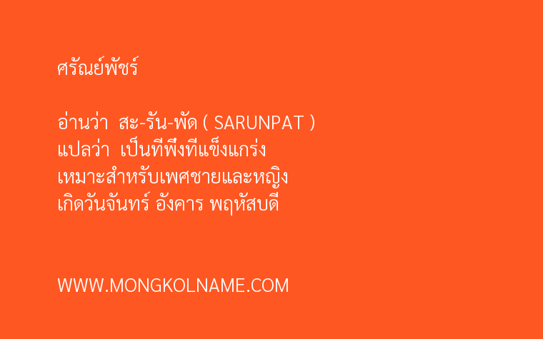 ศรัณย์พัชร์