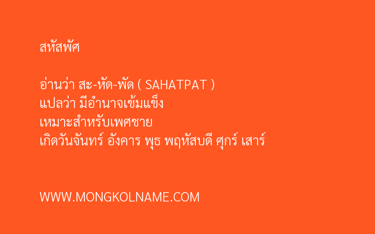 สหัสพัศ