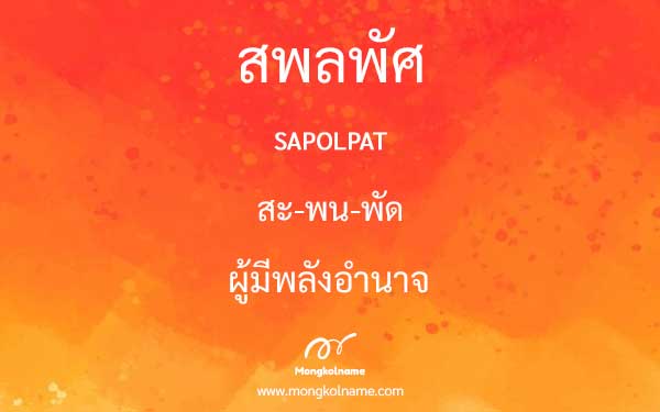 สพลพัศ