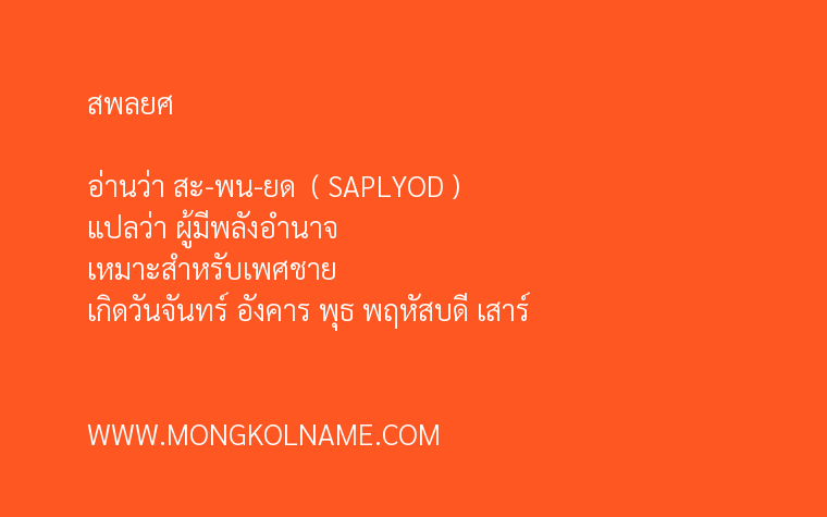 สพลยศ