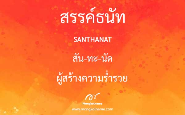 สรรค์ธนัท