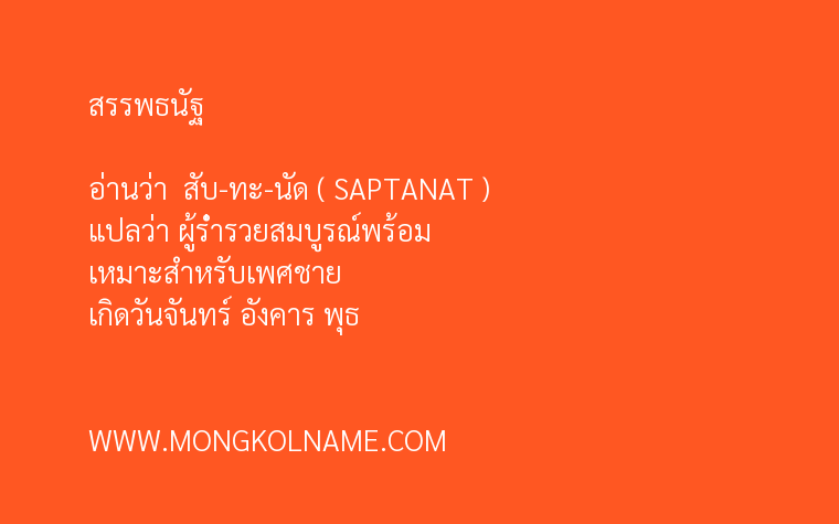 สรรพธนัฐ