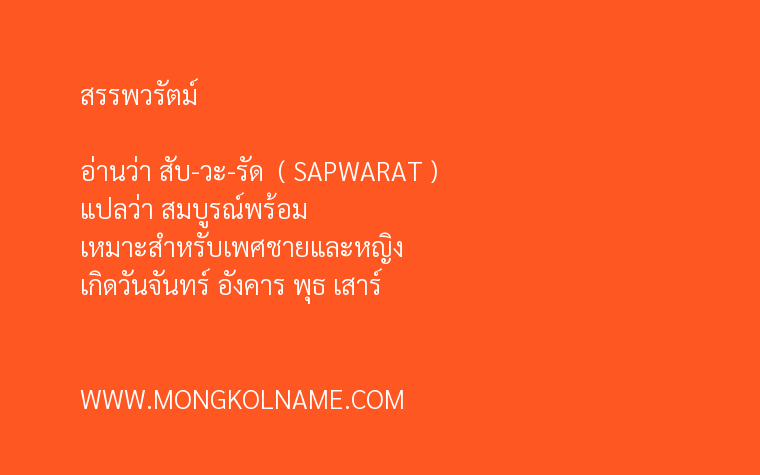 สรรพวรัตม์