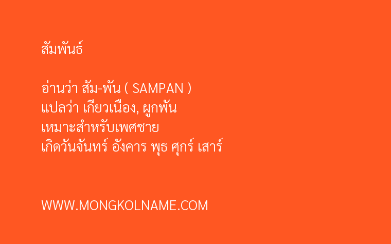 สัมพันธ์