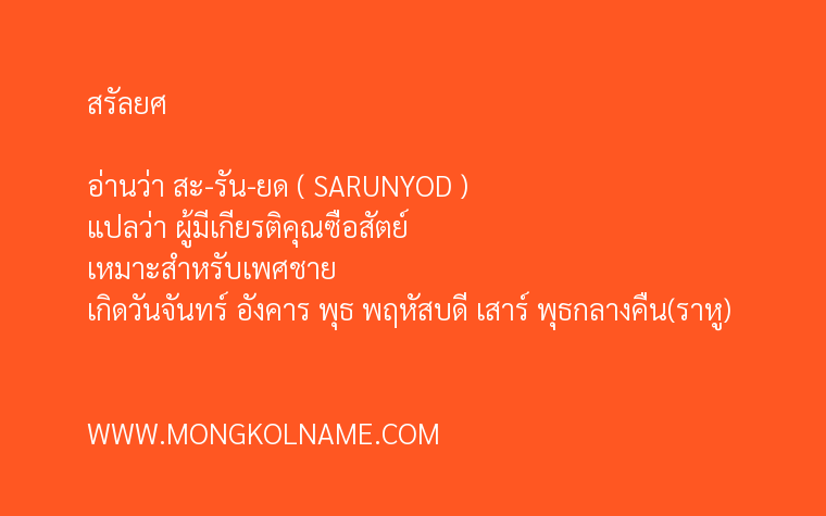 สรัลยศ