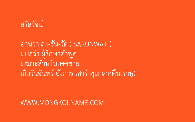 สรัลวัจน์